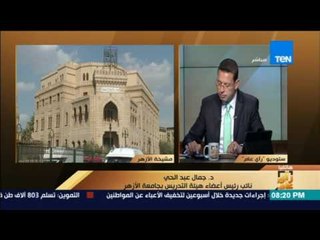 رأى عام - "هيئة تدريس الأزهر": وقفة الاساتذة ليست ضد أشخاص وفضيلة الإمام له مكانة كبيرة