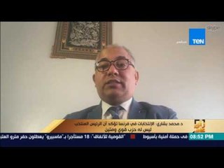 رأى عام - محمد بشاري: فرنسا دخلت في مأزق والرئيس المنتخب ليس له حزب قوي ومتين