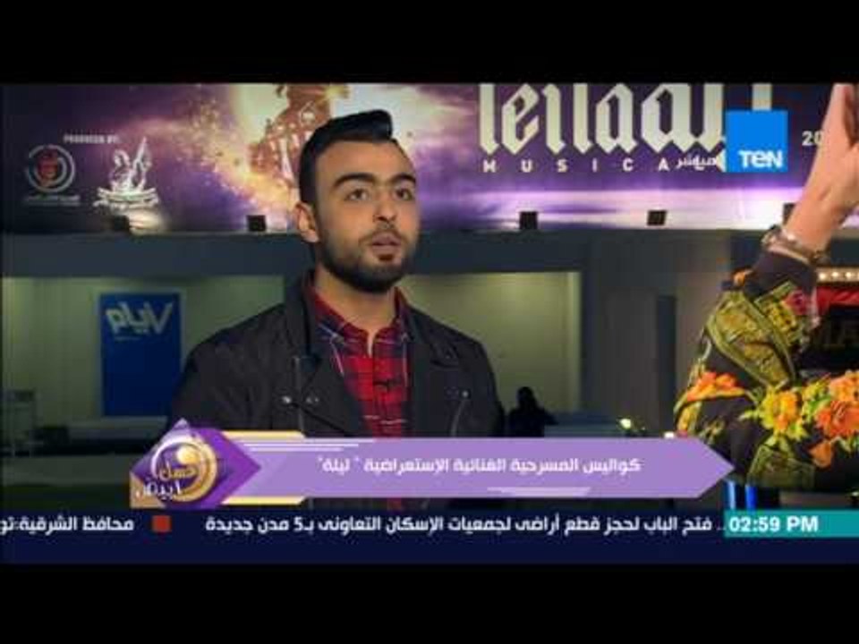 عسل أبيض | عمرو كمال عضو فرقة أيامنا الحلوة عن المسرحية الغنائية "ليلة"