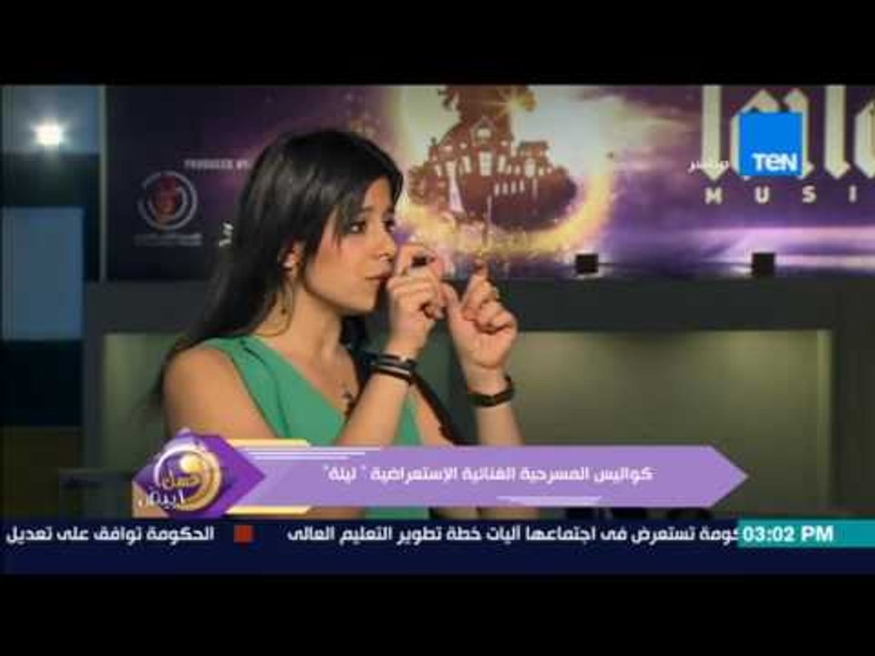 عسل أبيض | كواليس وتفاصيل المسرحية الغنائية "ليلة" مع أميرة فراج
