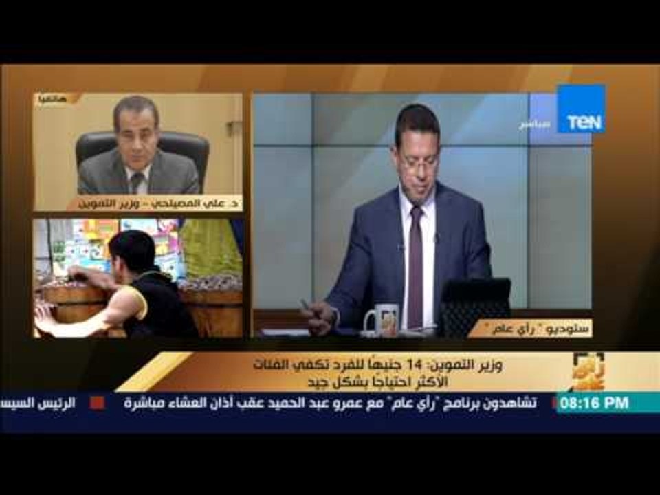 رأى عام - وزير التموين: الـ 14 جنيهًا دعم للفرد تكفي الفئات الأكثر احتياجًا