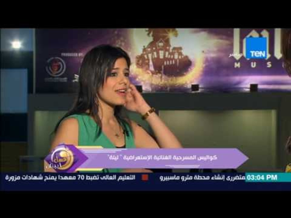 عسل أبيض | حوار قصير مع "داليا فريد" مصممة رقصات المسرحية الغنائية "ليلة"