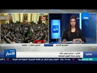 ستوديوالأخبار |وهب الله: قانون الغير مخاطبين بالخدمة المدنية "علاوة 10% بحد أدنى 65 وأقصى 120 جنيه"