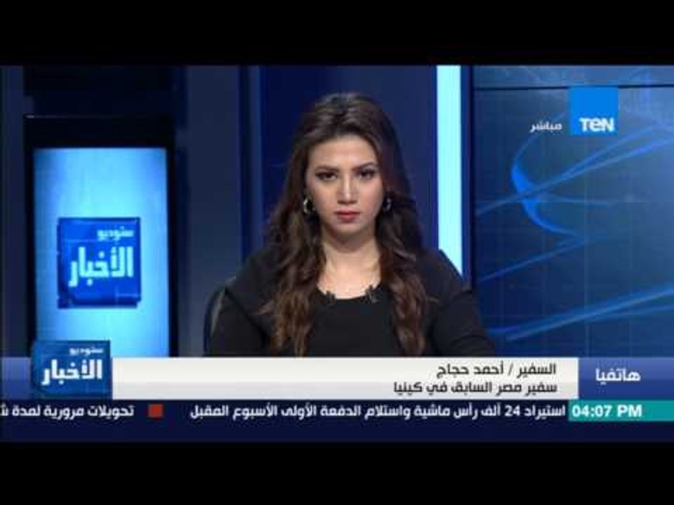 ستوديو الأخبار| أحمد حجاج: لدينا علاقات متميزة مع كينيا والزيارة هدفها التعاون في جميع المجالات