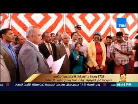 رأى عام - 1728 وحدة بـ الإسكان الاجتماعي ينتهي تنفيذها في الشرقية