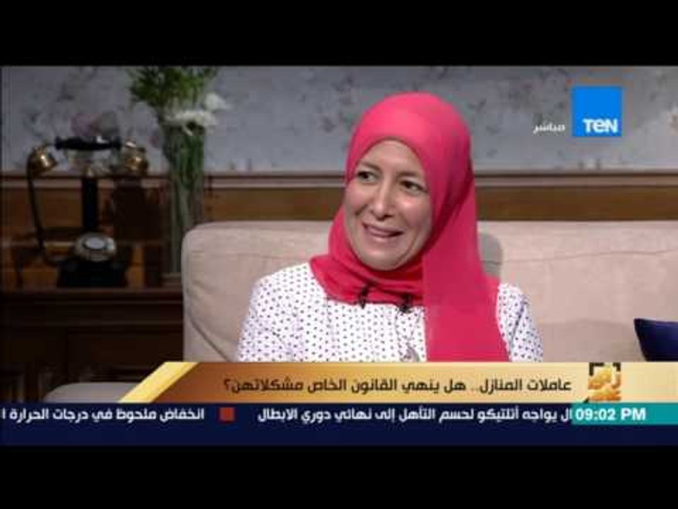 رأى عام - عاملات المنازل .. هل ينهي القانون الخاص مشكلاتهن؟ - فقرة كاملة