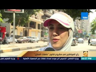 رأى عام - آراء المواطنين في مشروع قانون "عاملات المنازل"