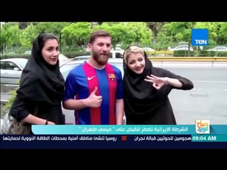 صباح الورد - الشرطة الإيرانية تضطر للقبض علي "ميسي طهران"