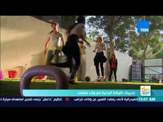 صباح الورد - تدريبات لياقة بدنية صباحية