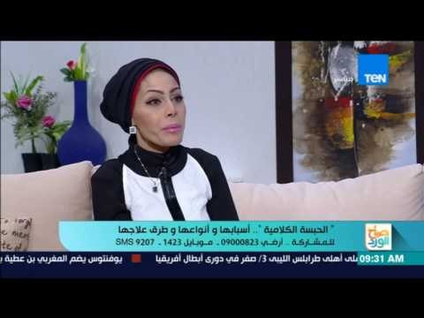 صباح الورد - أعراض الحبسة الكلامية وأعراضها وطرق العلاج والوقاية منها مع رانيا سيد