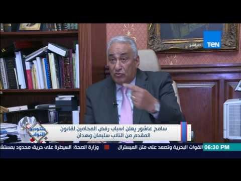 ستوديو النواب - نقيب المحاميين يعلن اسباب رفض القانون المقدم من النائب سليمان وهدان