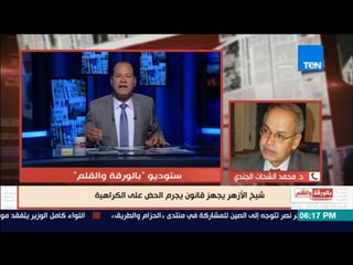 بالورقة والقلم | الشحات: العقوبات تنتظر من يسئ للاديان او ينشر الكراهية