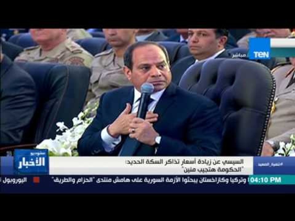 ستوديو الأخبار | السيسي عن زيادة أسعار تذاكر السكة الحديد: "الحكومة هتجيب منين"
