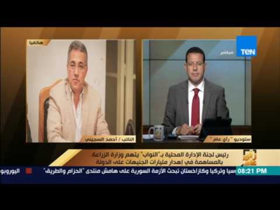 رأى عام - السجيني: آليات هيئة الزراعة الخاطئة أدت إلى ضياع مليارات من الدولة واستثمارات جادة  كثيرة