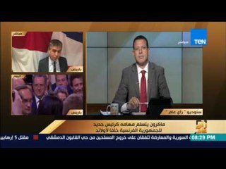 رأى عام - شقير: ماكرون لا يريد أن يدخل في صدام مع أحد ولكنه على الأرجح سيكون من حزب اليمين