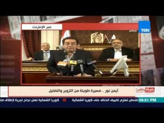 بالورقة والقلم - الديهي يكشف بالفيديو تزوير وتضليل أيمن نور