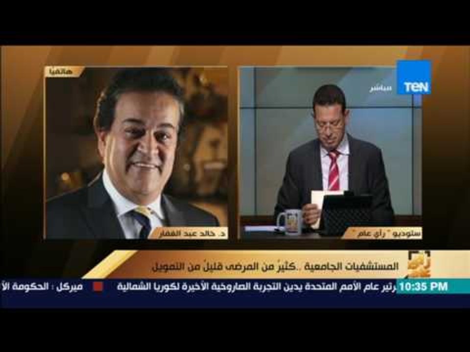 رأى عام - حسام عبدالغفار: المستشفيات الجامعية تشارك وزارة الصحة في ما يقارب 16 مليون مريض سنوياً