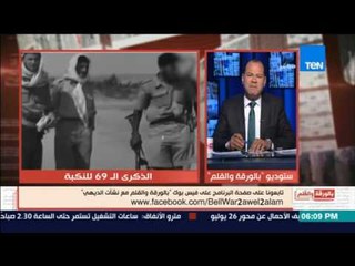 بالورقة والقلم - حلقة 15 مايو 2017 -  كاملة