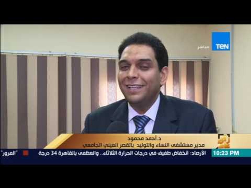 رأى عام - تقرير: رصد الأوضاع داخل مستشفيات القصر العيني والدمرداش
