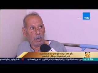 رأى عام - حوار مفتوح حول المستشفيات الجامعية واشتراكها مع وزارة الصحة والتمويل المقدم لها