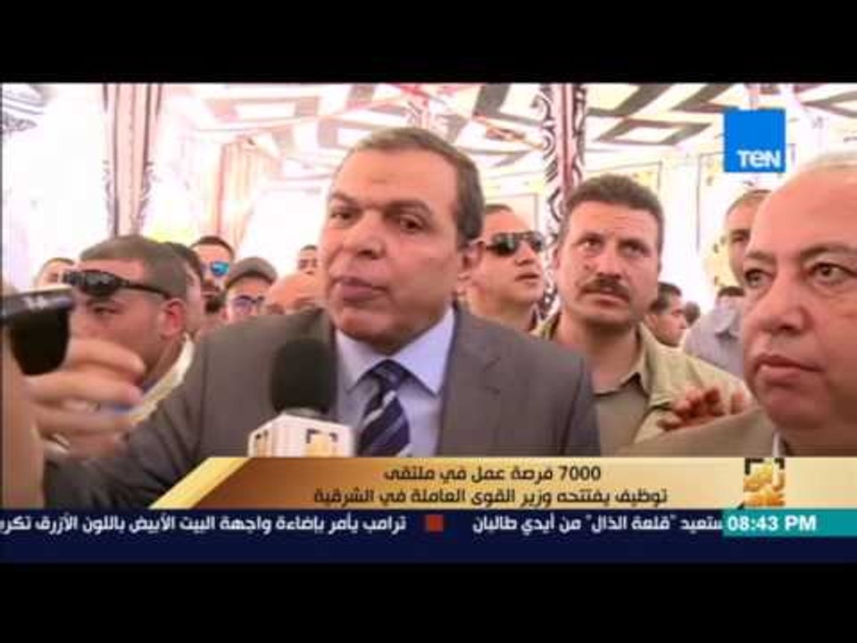 رأى عام - تقرير: 7 آلاف فرصة عمل في ملتقى توظيف يفتتحه وزير القوى العاملة بالشرقية