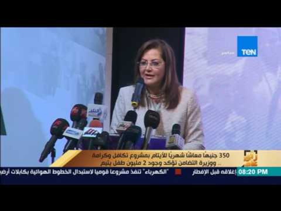 رأى عام - غادة والي: 2 مليون طفل يتيم و350 جنيه...