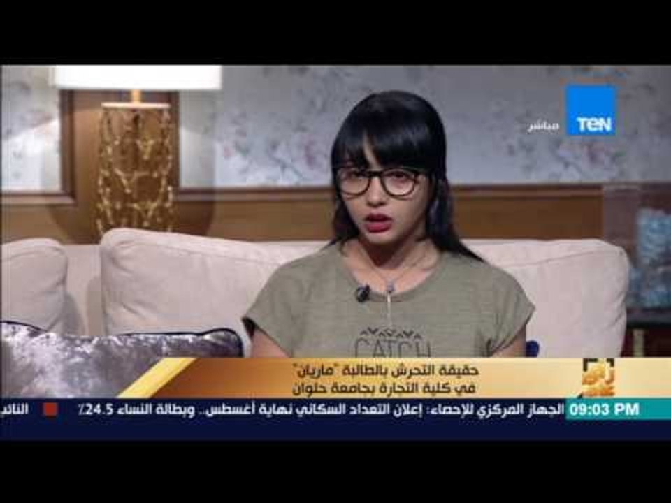 رأى عام - الطالبة "ماريان" تروي قصة التحرش بها داخل لجنة الامتحان بجامعة حلوان (ج1)