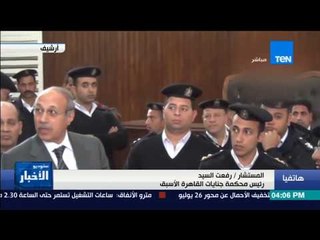 ستوديو الأخبار| المستشار رفعت السيد: يجب ان تلقي الداخلية القبض علي حبيب العادلي لتنفيذ الحكم بسجنه