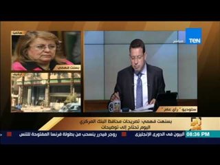 رأى عام - بسنت فهمي: تصريحات طارق عامر عن جذب الاقتصاد المصري 45 مليار دولار تحتاج لتوضيح