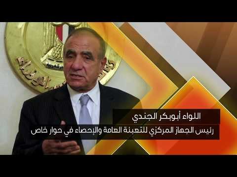 اللواء أبوبكر الجندي رئيس التعبئة والإحصاء في حوار خاص مع برنامج رأي عام الليلة