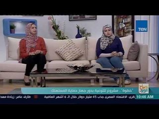 صباح الورد - "خطوة" مشروع للتوعية بدور جهاز حماية المستهلك