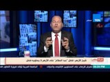 بالورقة والقلم | الديهي لـ شيخ الأزهر: ماذا فعل عبد السلام ليكون له فضل علي الأزهر !