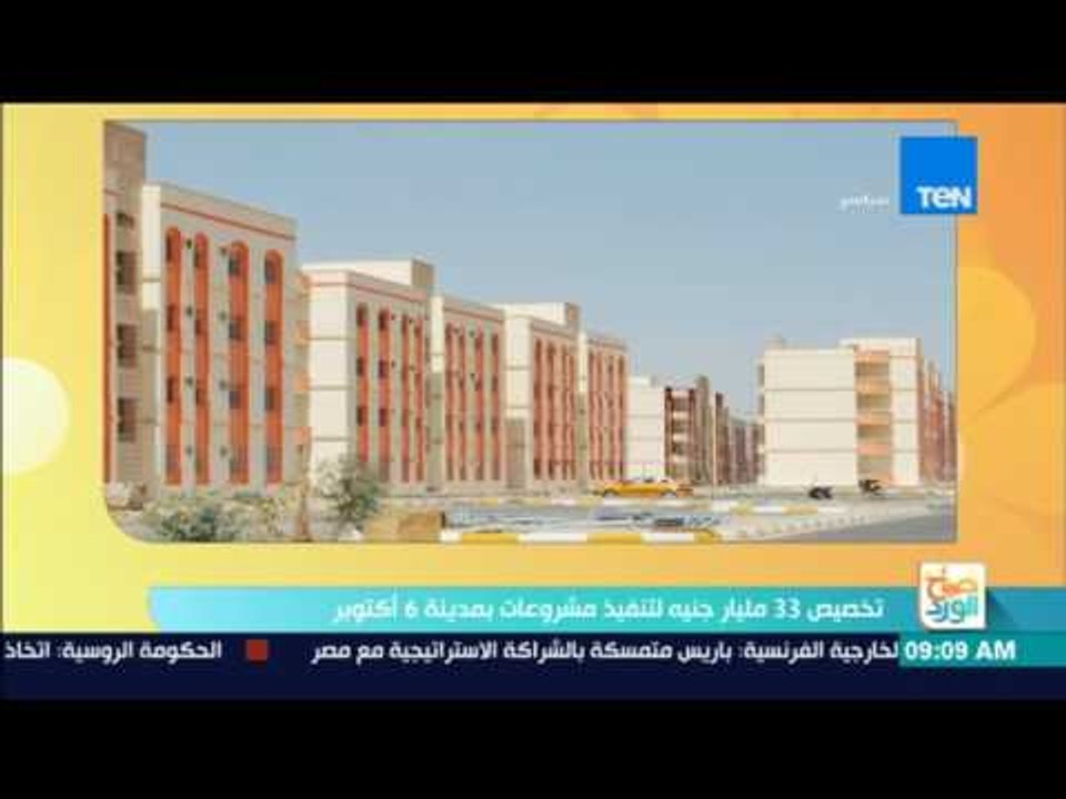 صباح الورد - تخصيص 33 مليار جنيه لتنفيذ مشروعات بمدينة 6 أكتوبر