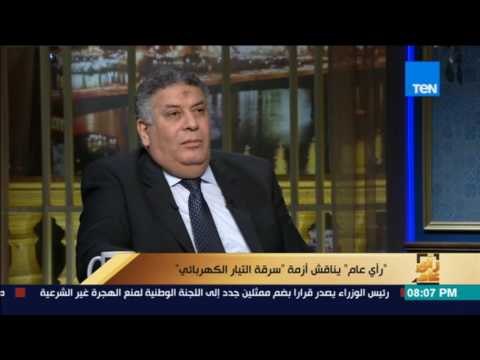 رأى عام | خالد جاد: عقوبة سرقة التيار الكهربائي من 6 أشهر حبس إلي عامين