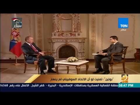 رأي عام – شاهد كيف تحول رأي بوتين في انهيار الاتحاد السوفيتي بعد 11 عاما