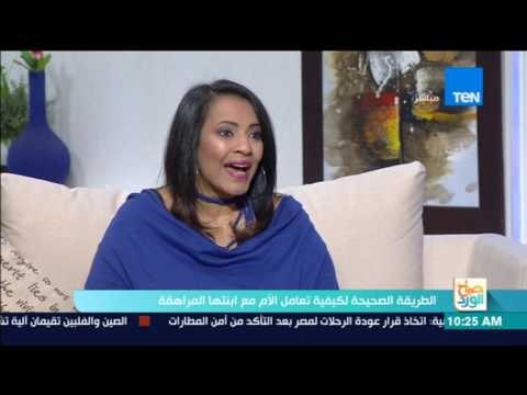 صباح الورد - الطريقة الصحيحة لكيفية تعامل الأم مع ابنتها المراهقة