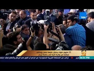 رأى عام - 23 مليون صوت يحصل عليها حسن روحاني تمكنه من ولاية ثانية في رئاسة إيران