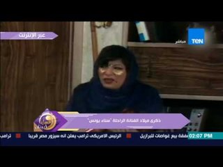 عسل أبيض - ذكرى ميلاد الفنانة الراحلة"سناء يونس"