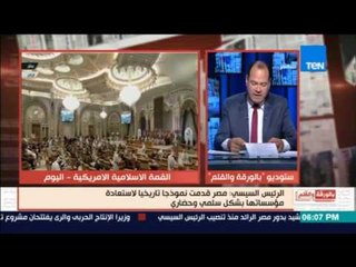 بالورقة والقلم - شاهد.. اخطر تصريح للرئيس السيسي في قمة الرياض اليوم