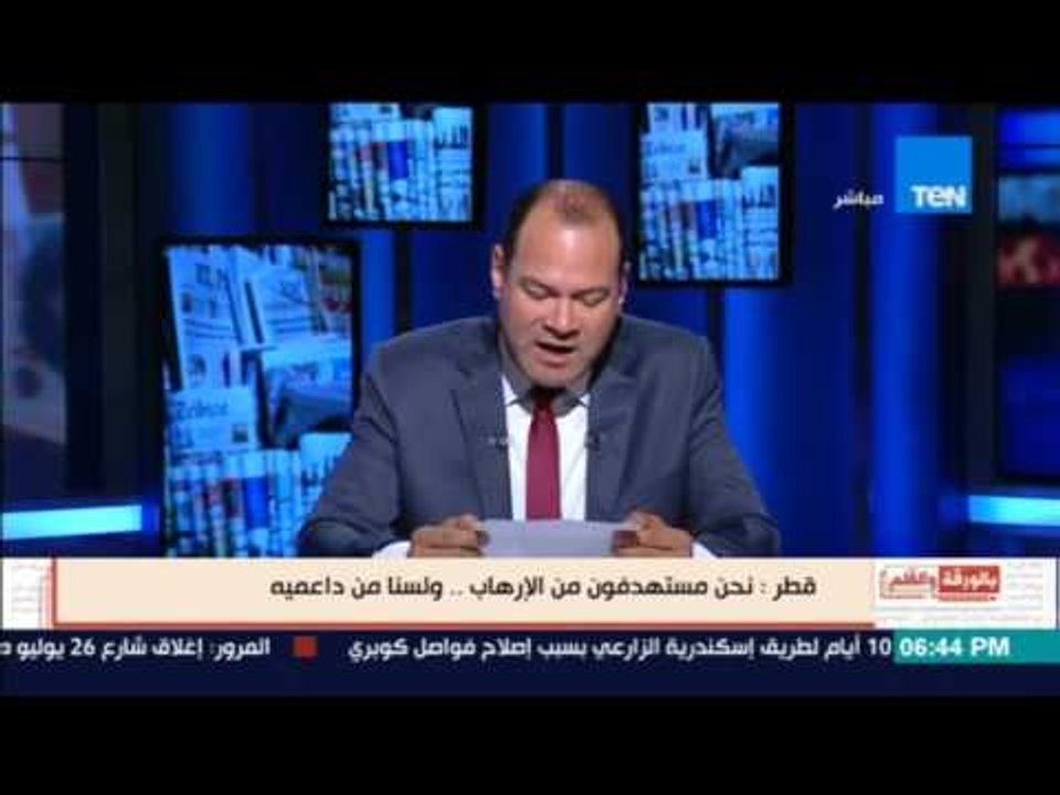 بالورقة والقلم - الديهي: قطر تشعر بالخطر وتنشر بيان تتبرأ فيه من الإرهاب