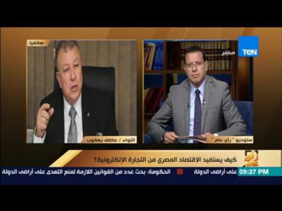 رأى عام - عاطف يعقوب: نراعي حماية المستهلك فيما يتعلق بالتجارة الإلكترونية