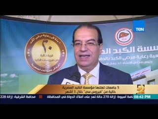 رأى عام - 5 جامعات تعلنها مؤسسة الكبد المصرية خالية من "فيروس سي" خلال 3 أشهر