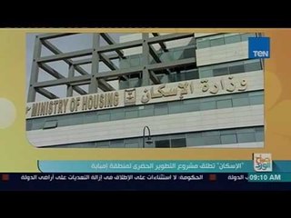 صباح الورد:  الإسكان تطلق مشروع التطوير الحضرى لمنطقة إمبابة