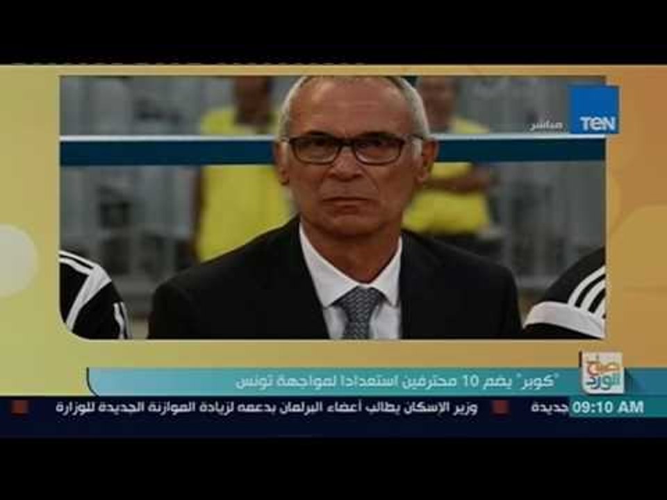 صباح الورد: "كوبر" يضم 10 محترفين استعدادا لمواجهة تونس