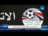 ستوديو الأخبار: اتحاد الكرة يجهز لاحتفالية تسليم درع الدورى في الملعب