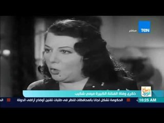 صباح الورد: ذكري وفاة الفنانة الكبيرة ميمي شكيب