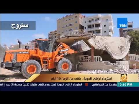 رأى عام - تقرير.. استرداد أراضي الدولة .. باقي من الزمن 10 أيام