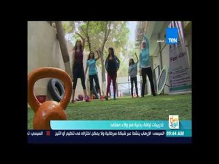 صباح الورد: تدريبات لياقة بدنية مع ولاء معتمد