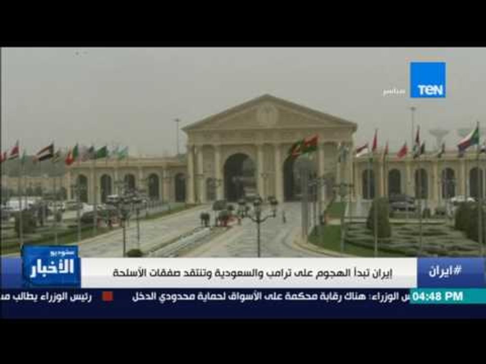 ستوديو الأخبار: إيران تبدأ الهجوم على ترامب والسعودية تنتقد صفقات الأسلحة