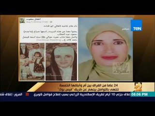 رأى عام - سيدة تروي تفاصيل عثورها على أبنائها الخمسة بعد 24 سنة والتي أنتهت عن طريق الفيسبوك